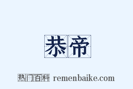 恭帝是什么意思的图片